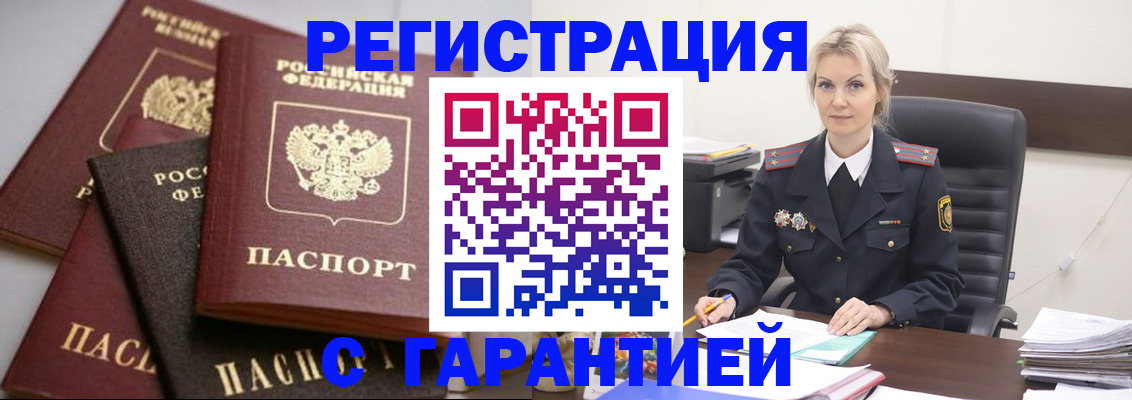 прописка гарантия в Щиграх