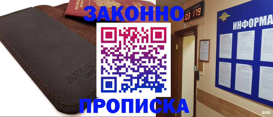 прописка для работы в Щиграх